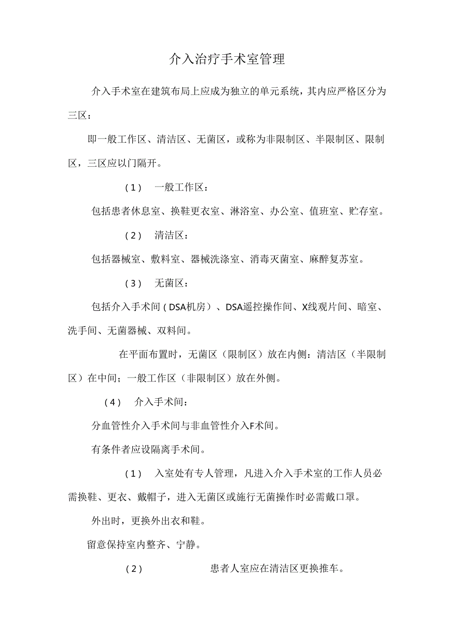 介入治疗手术室管理.docx_第1页