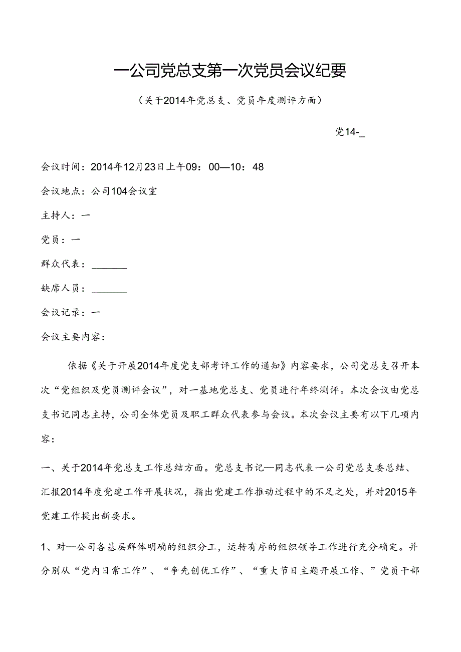 党员会议纪要模板.docx_第1页