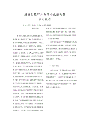 光谱测量与遥感影像判读实习报告.docx