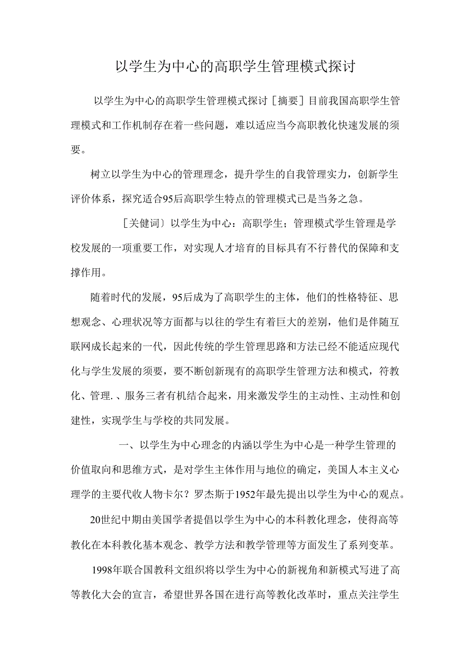 以学生为中心的高职学生管理模式研究.docx