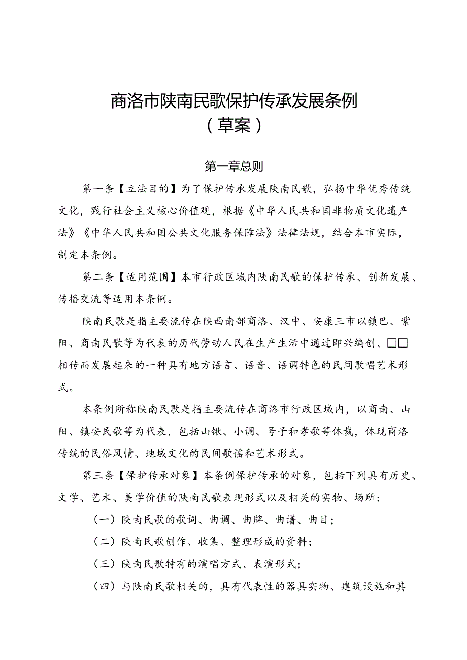 《商洛市陕南民歌保护传承发展条例（草案）》.docx