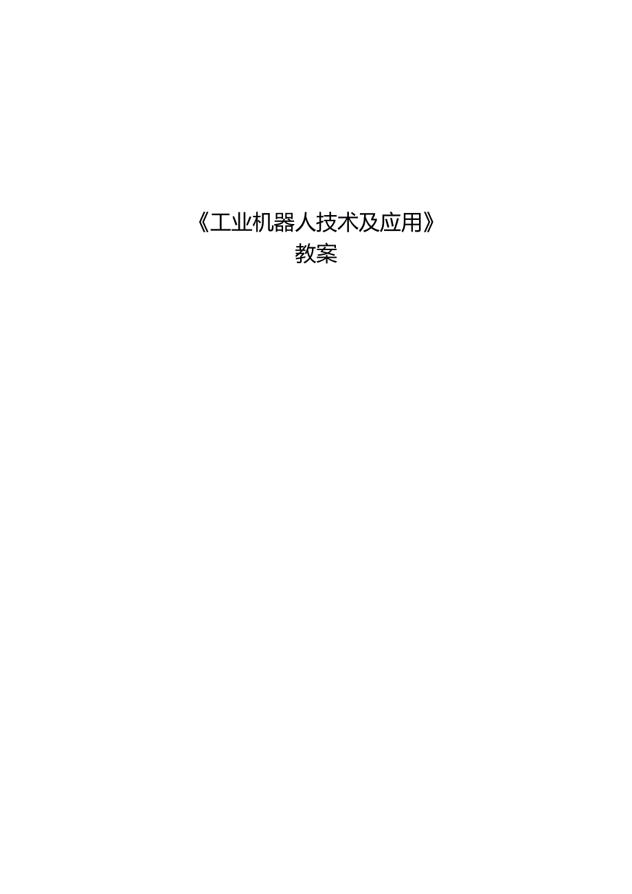 《工业机器人技术及应用》 教案 任务1、2 工业4.0与智能制造、 认识机器人.docx_第1页