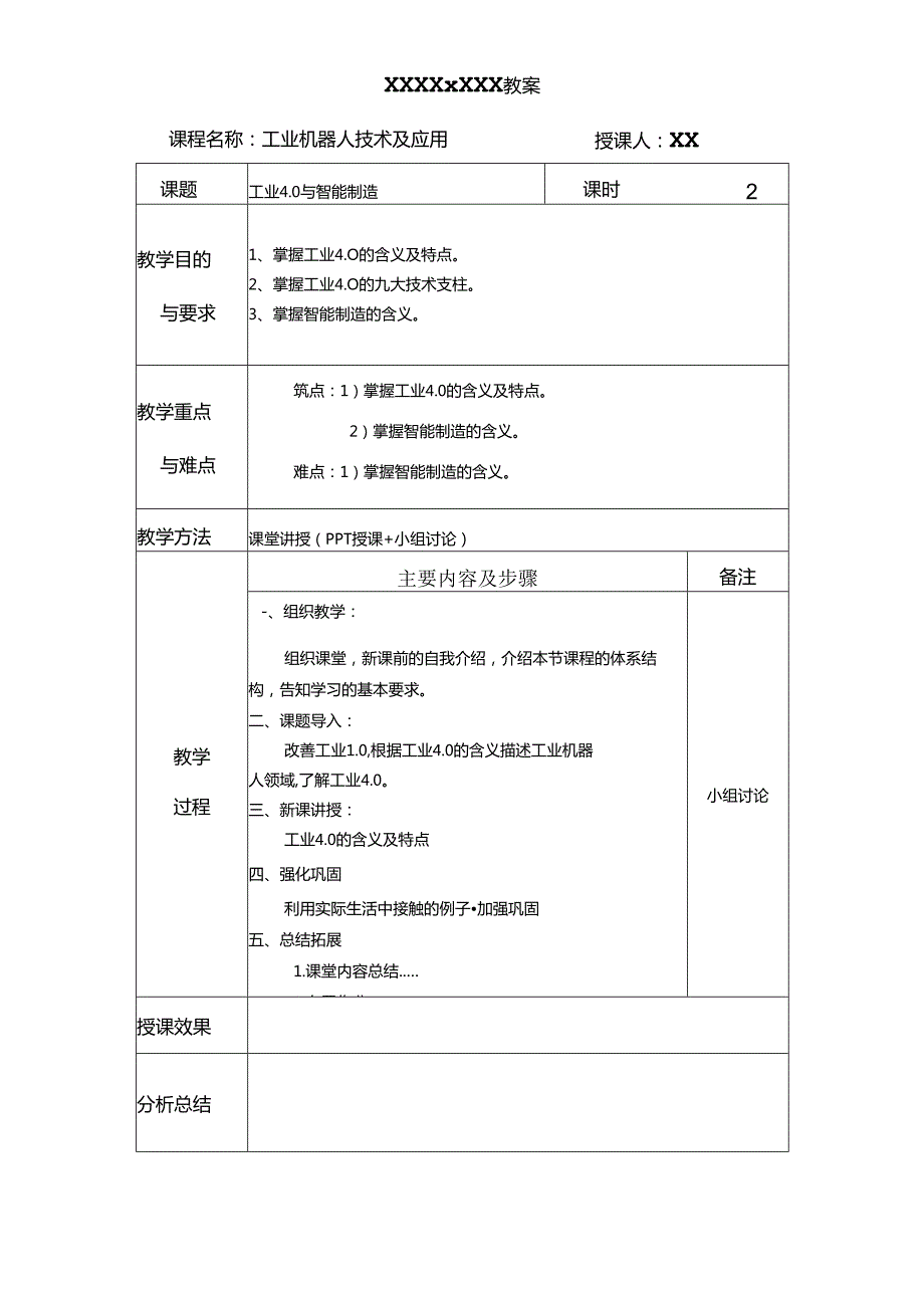 《工业机器人技术及应用》 教案 任务1、2 工业4.0与智能制造、 认识机器人.docx_第2页