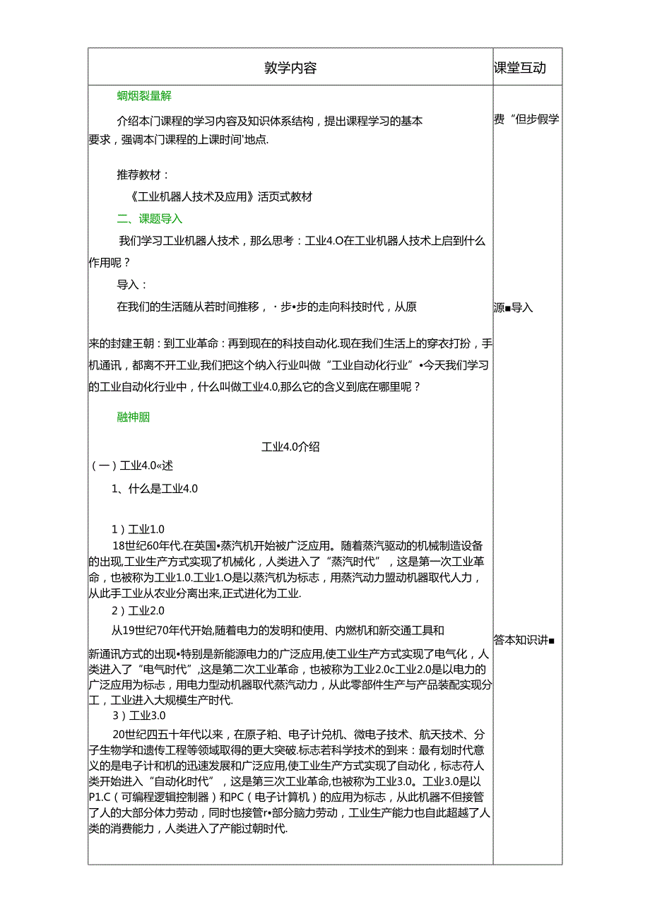 《工业机器人技术及应用》 教案 任务1、2 工业4.0与智能制造、 认识机器人.docx_第3页