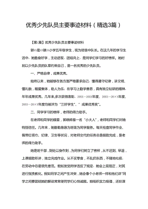 优秀少先队员主要事迹材料(精选3篇).docx