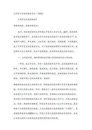 儿科护士长述职报告范文（10篇）.docx