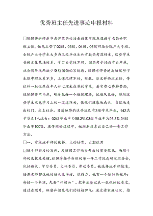 优秀班主任先进事迹申报材料.docx