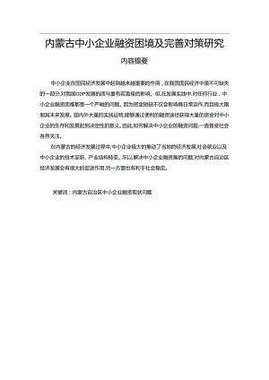 【《内蒙古中小企业融资困境及完善建议（论文）》8700字】.docx