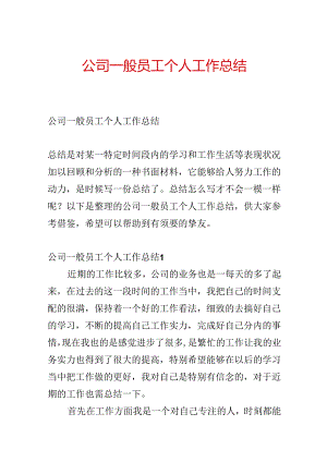 公司普通员工个人工作总结.docx