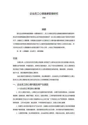 【《企业员工心理健康管理探析》4100字】.docx