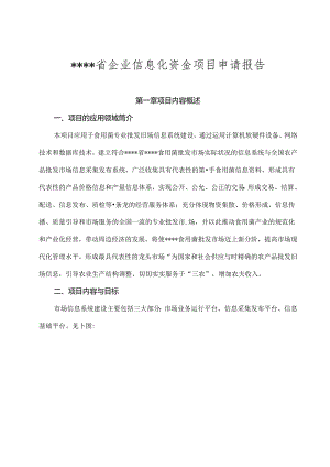 企业信息化资金项目申请报告.docx