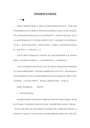 任务型教学法文献综述.docx