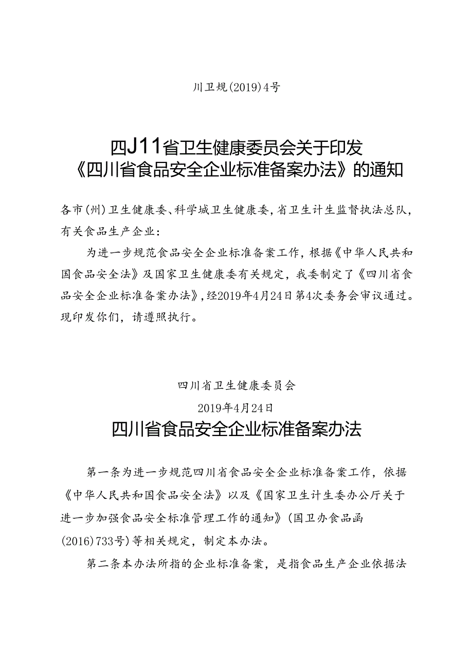 《四川省食品安全企业标准备案办法》川卫规〔2019〕4号.docx