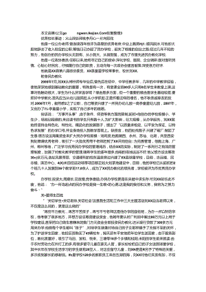 优秀校长事迹：大山深处育桃李 丹心一片向阳花.docx