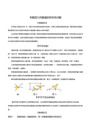 专题04 几何最值存在性问题（解析版）.docx