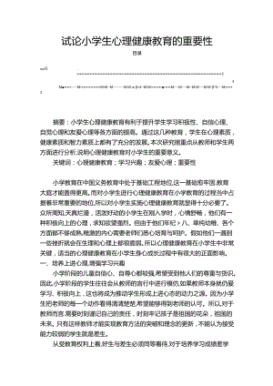 【《试论小学生心理健康教育的重要性》2200字】.docx