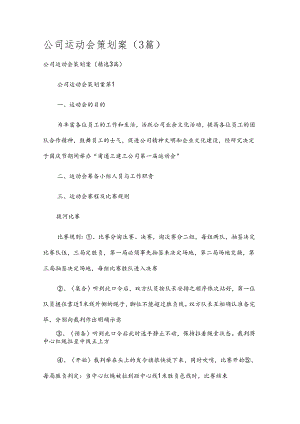 公司运动会策划案（3篇）.docx