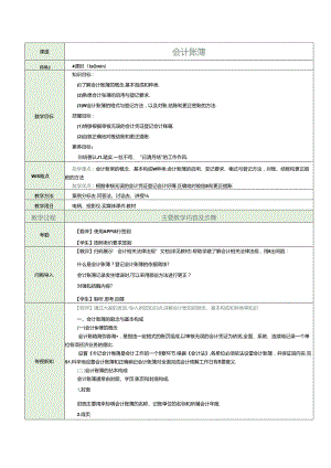 《基础会计》教案 项目七 会计账簿.docx