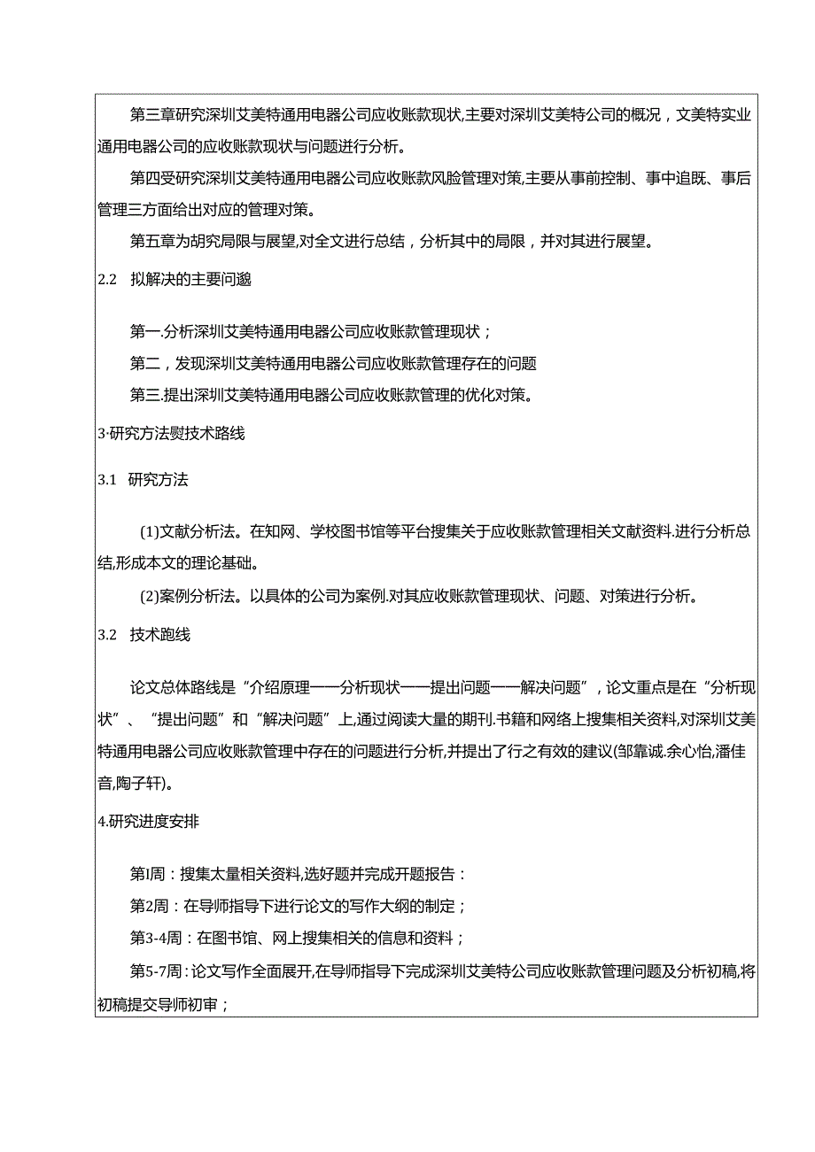 【《深圳艾美特电器应收账款管理现状、问题及优化策略》开题报告】.docx_第2页