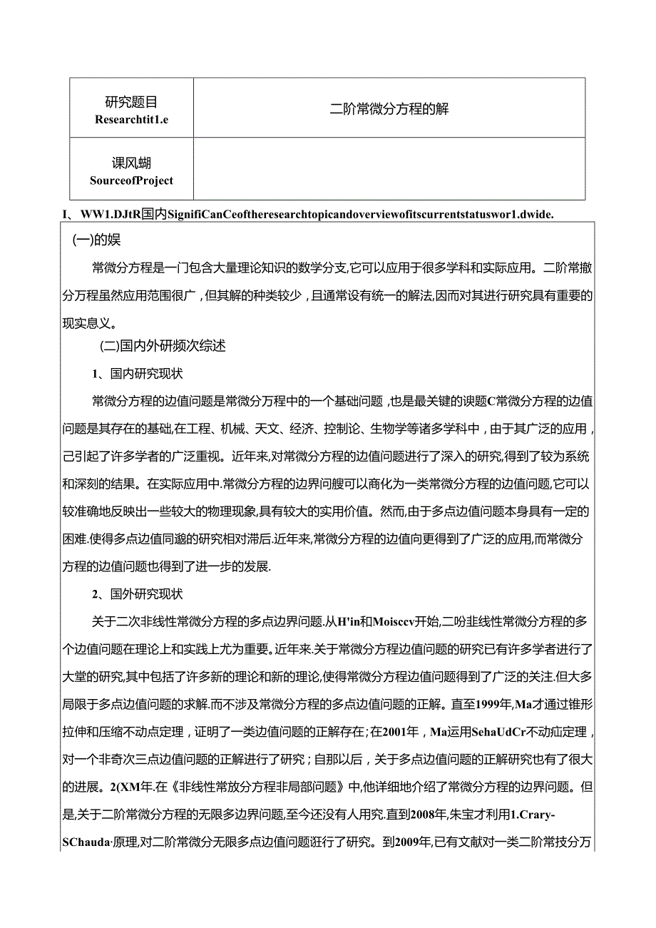 【《二阶常微分方程的解法及应用》开题报告3200字】.docx_第1页