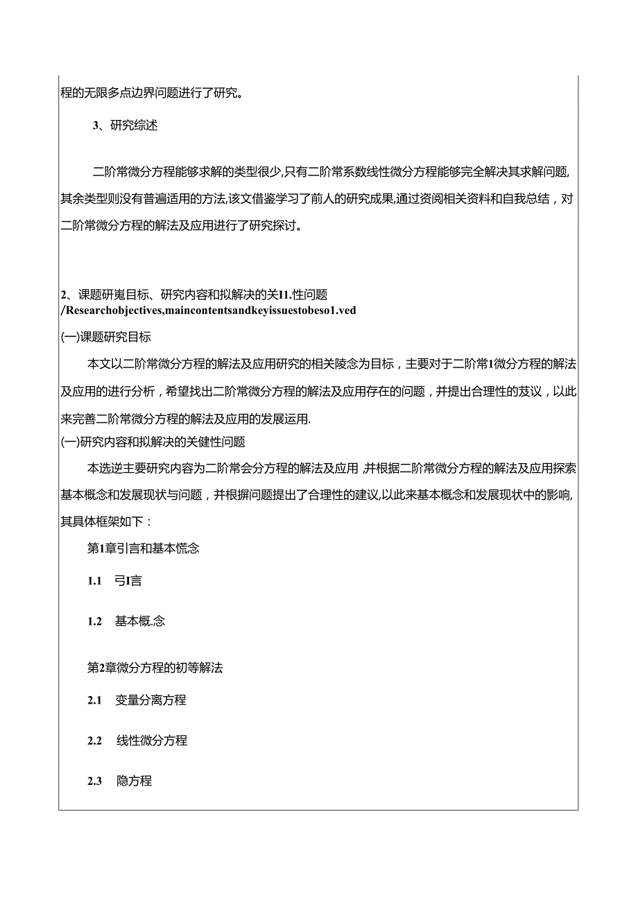 【《二阶常微分方程的解法及应用》开题报告3200字】.docx_第2页