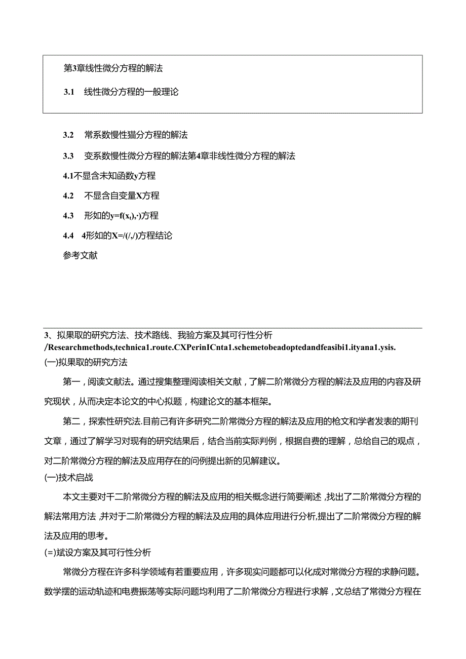 【《二阶常微分方程的解法及应用》开题报告3200字】.docx_第3页