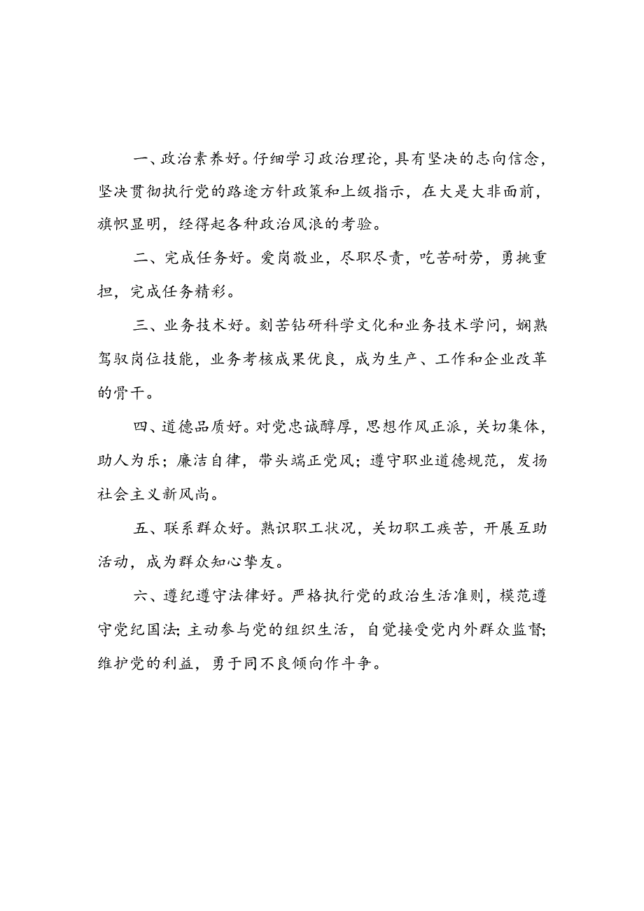 优秀党员标准、合格党员标准、基本合格党员标准、不合格党员的表现.docx_第1页