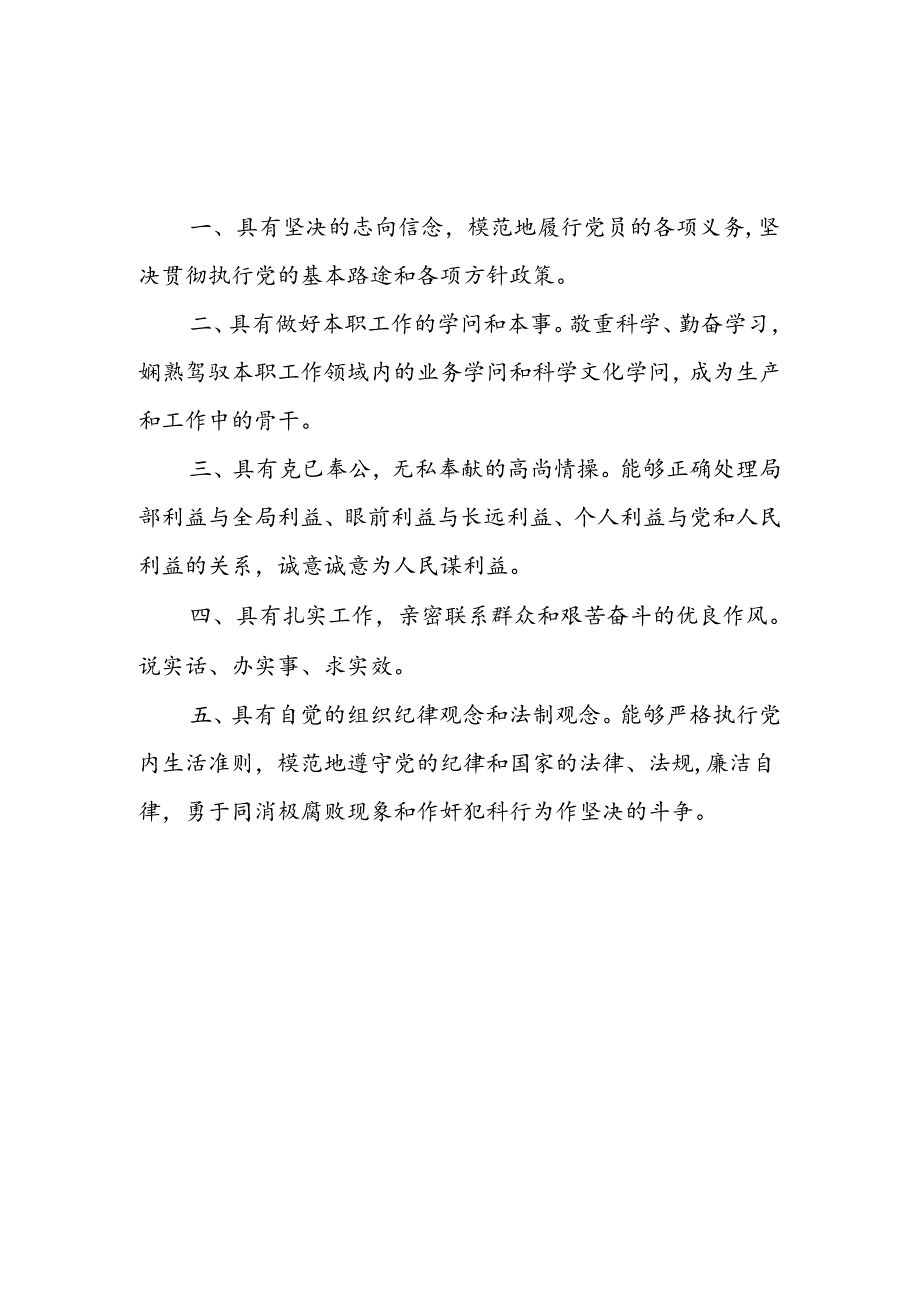 优秀党员标准、合格党员标准、基本合格党员标准、不合格党员的表现.docx_第2页