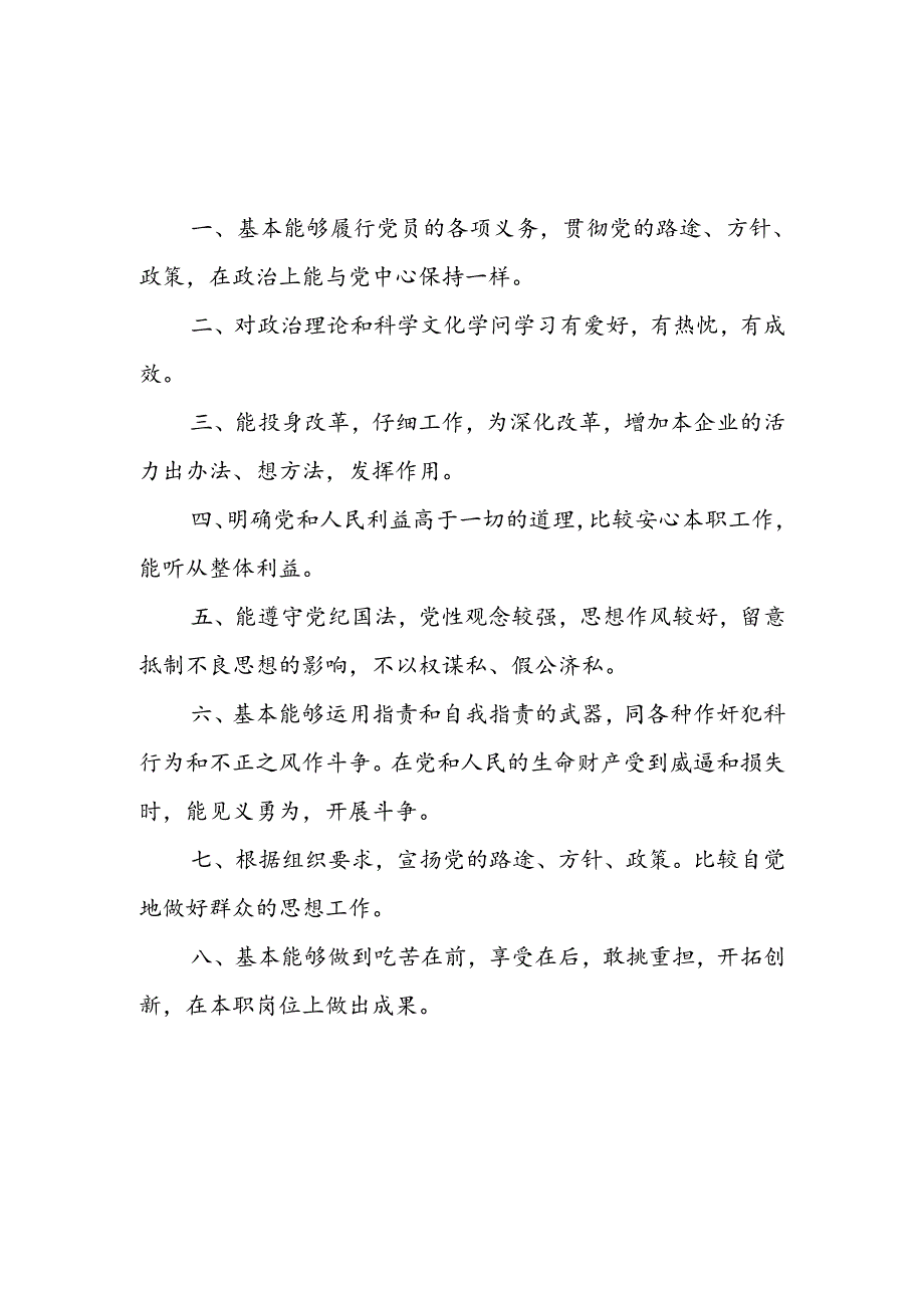 优秀党员标准、合格党员标准、基本合格党员标准、不合格党员的表现.docx_第3页