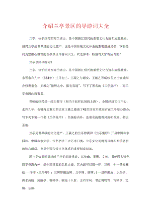 介绍兰亭景区的导游词大全.docx