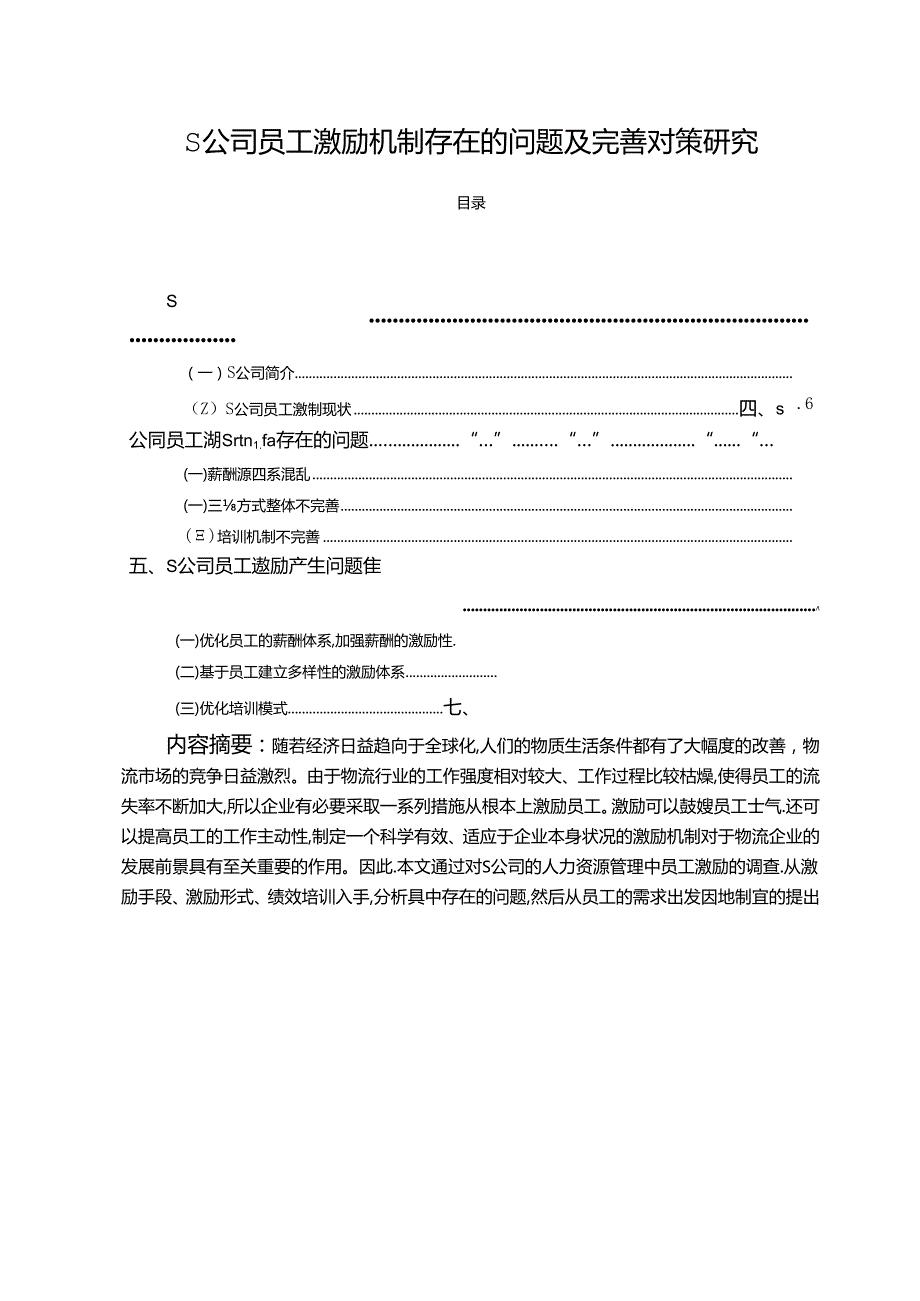 【《S公司员工激励机制存在的问题及完善策略》13000字（论文）】.docx_第1页