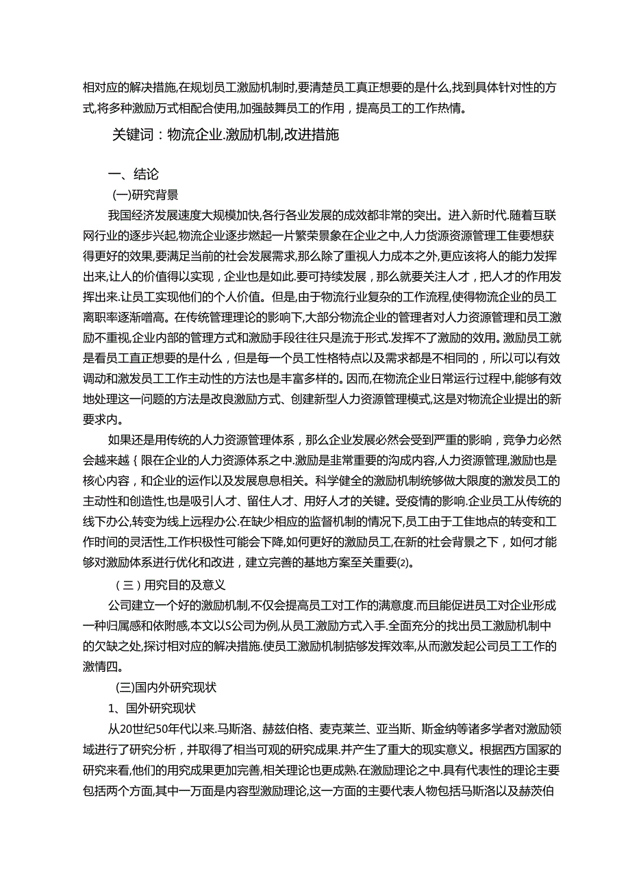 【《S公司员工激励机制存在的问题及完善策略》13000字（论文）】.docx_第2页