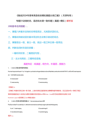 专题01 动词时态、语态和主谓一致60题（真题+模拟）天津专用（解析版）.docx