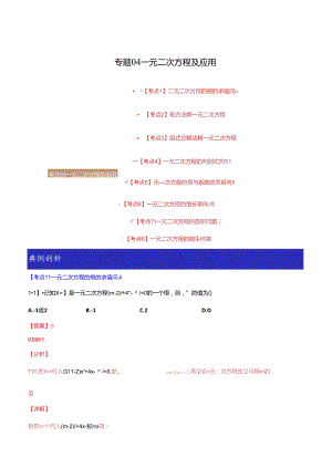 专题04 一元二次方程及应用（解析版）.docx