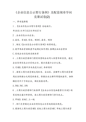 企业信息公示暂行条例及配套规章知识竞赛试卷.docx