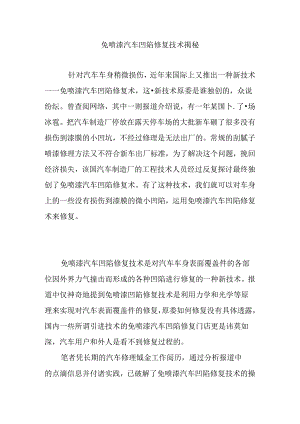 免喷漆汽车凹陷修复技术揭秘.docx