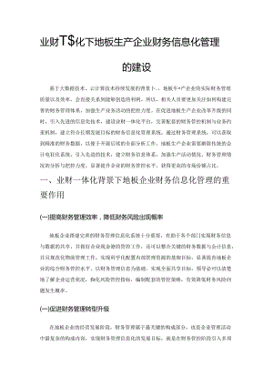 业财一体化下地板生产企业财务信息化管理的建设.docx