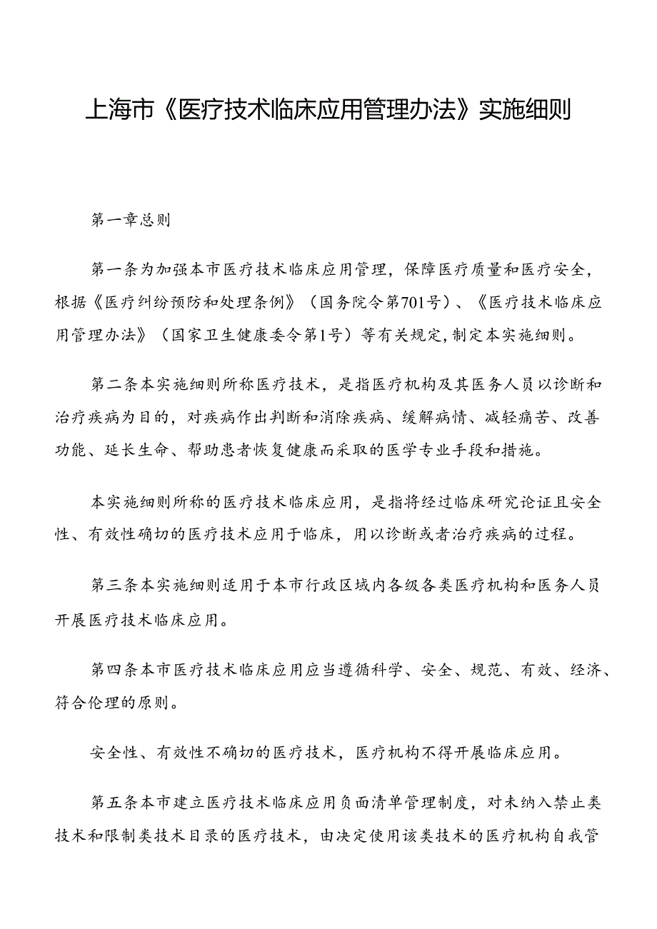 上海市《医疗技术临床应用管理办法》实施细则.docx_第1页