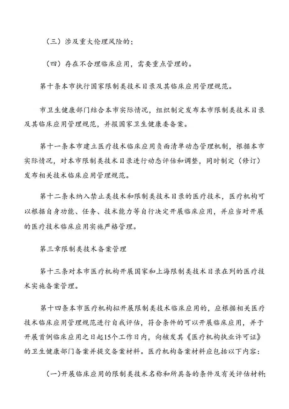 上海市《医疗技术临床应用管理办法》实施细则.docx_第3页