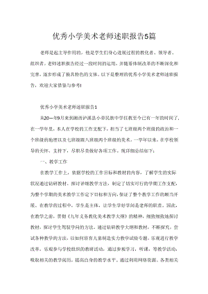 优秀小学美术教师述职报告5篇.docx