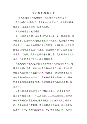 公司辞职报告范文.docx