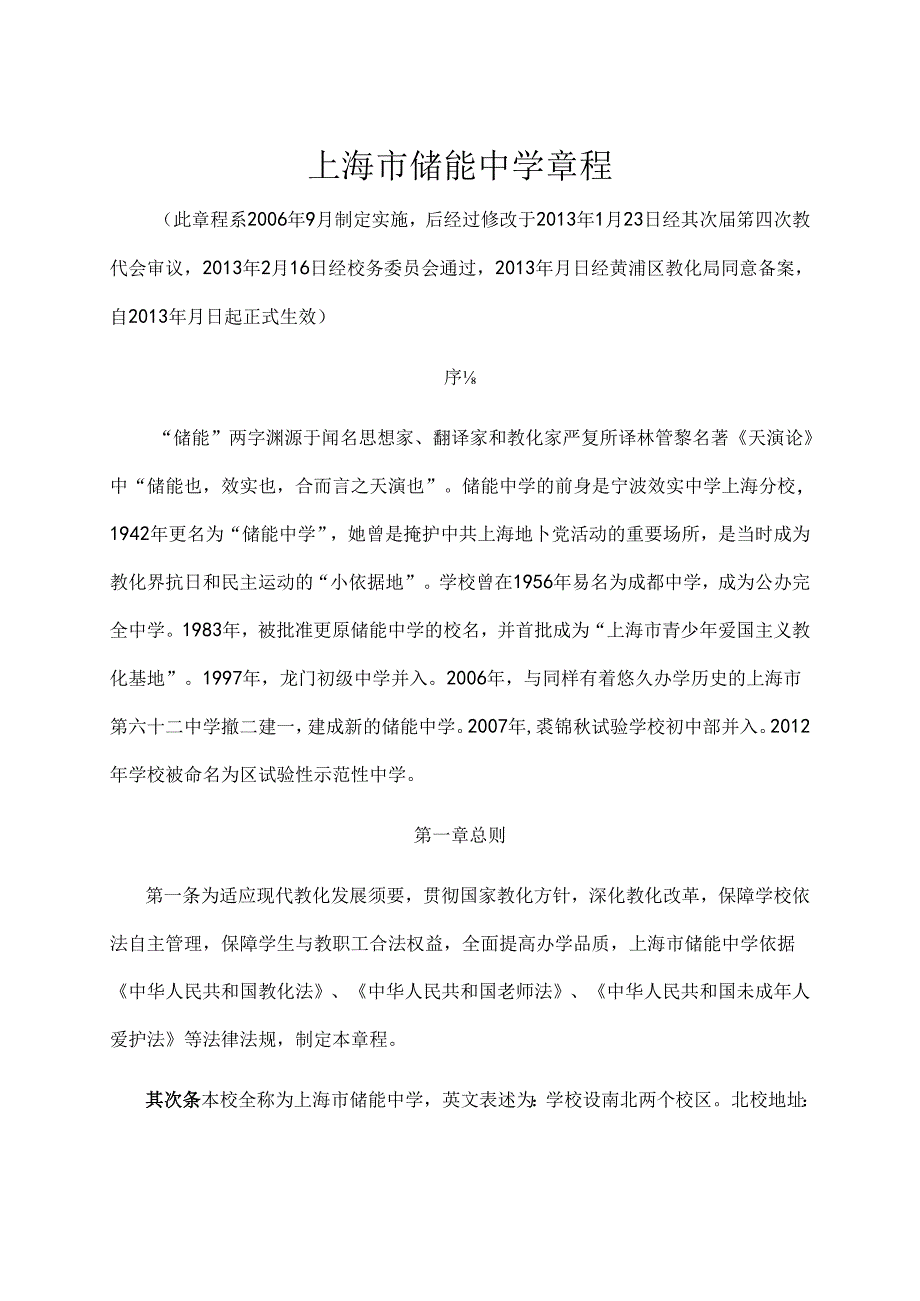 公办中小学校章程参考样本储能中学.docx_第1页