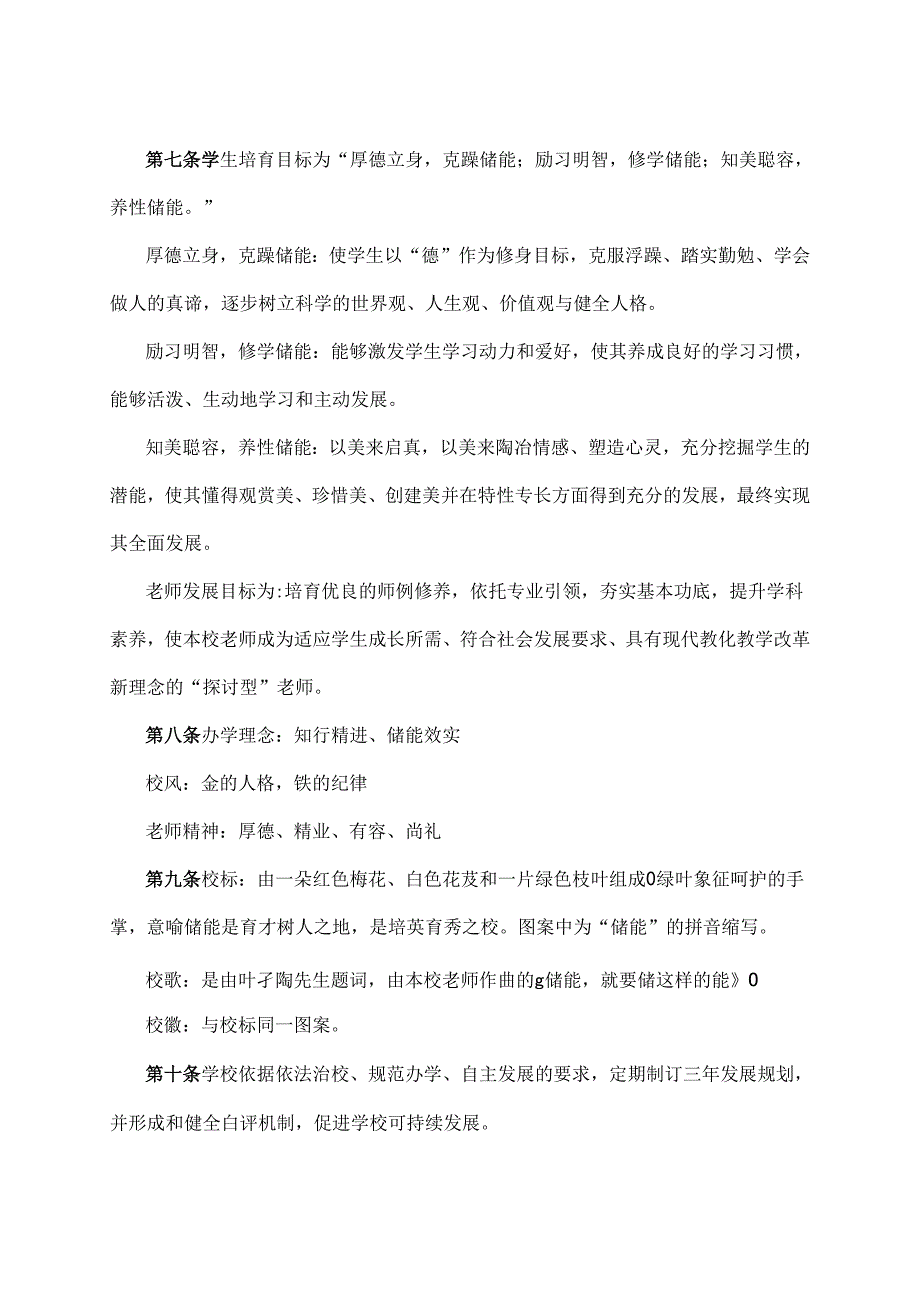 公办中小学校章程参考样本储能中学.docx_第3页