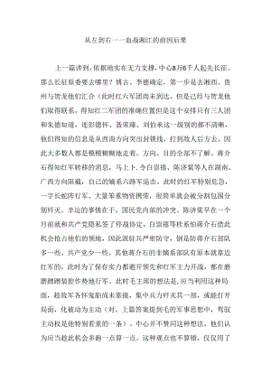 从左到右血战湘江的前因后果.docx