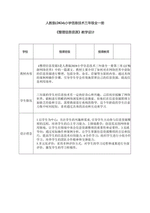 人教版（2024）小学信息技术三年级全一册《整理信息资源》教学设计.docx