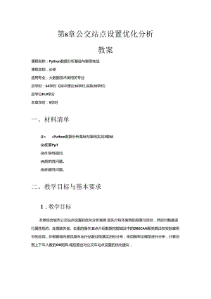 《Python数据分析基础与案例实战》第8章 公交站点设置优化分析 教案.docx