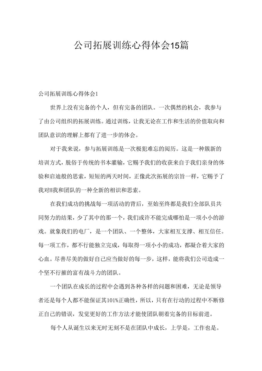 公司拓展训练心得体会15篇.docx_第1页