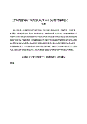 【《企业内部审计风险及其成因和完善建议》8500字（论文）】.docx