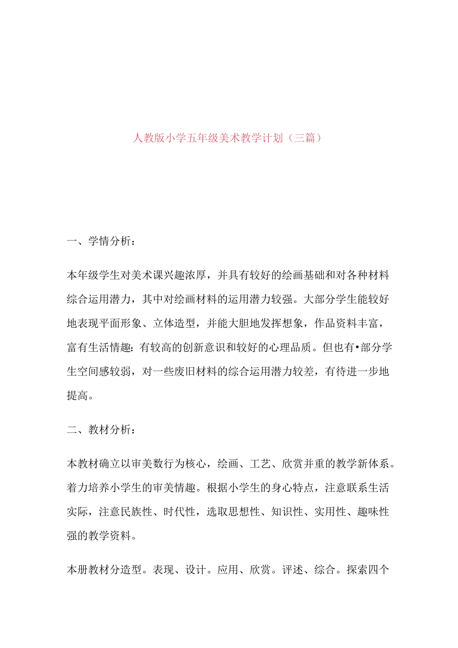 人教版五年级上册美术教学计划（三篇）.docx_第1页