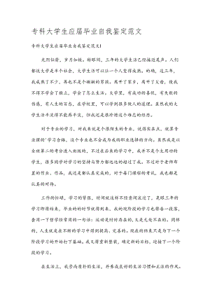 专科大学生应届毕业自我鉴定范文.docx